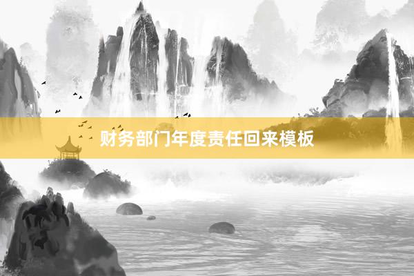 财务部门年度责任回来模板