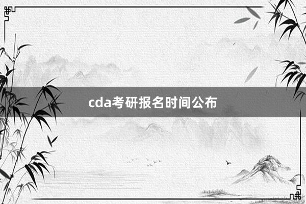 cda考研报名时间公布