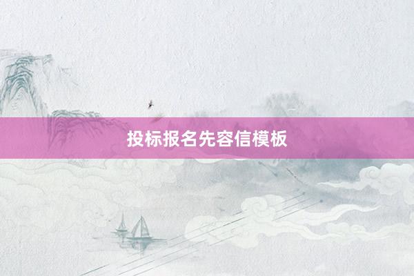 投标报名先容信模板