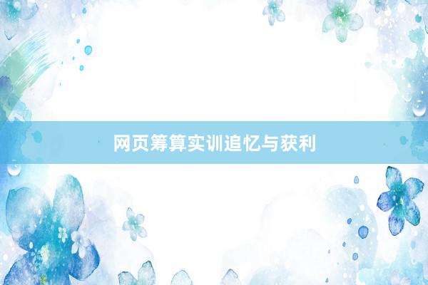 网页筹算实训追忆与获利