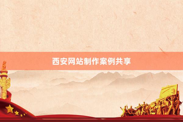 西安网站制作案例共享