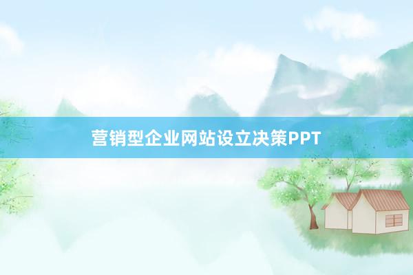 营销型企业网站设立决策PPT
