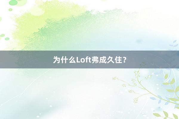 为什么Loft弗成久住？