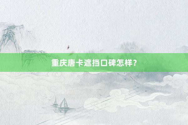重庆唐卡遮挡口碑怎样？