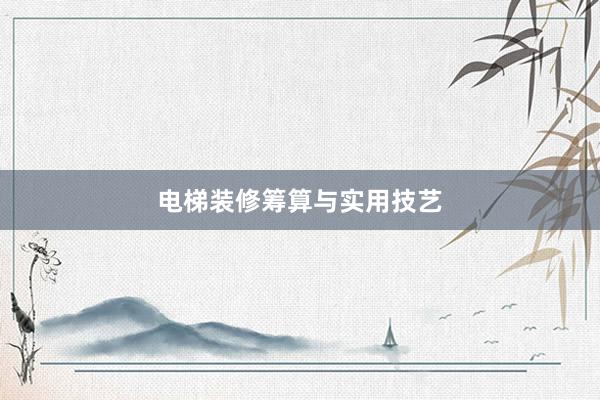 电梯装修筹算与实用技艺