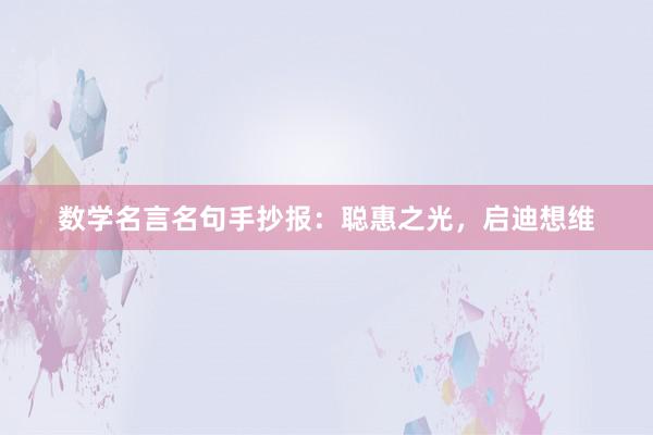 数学名言名句手抄报：聪惠之光，启迪想维