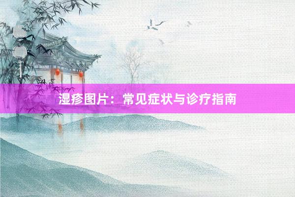 湿疹图片：常见症状与诊疗指南